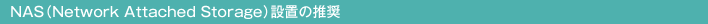 >NASiNetwork Attached Storagejݒu̐